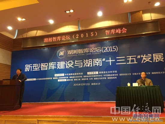 中国经济网:湖湘智库论坛在长沙开幕(图1)