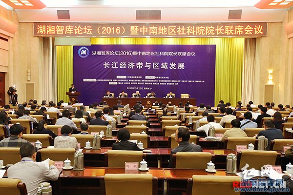 湖湘智库论坛(2016)暨中南地区社科院院长联席会在长举行(图1)