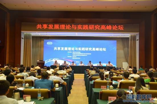 “共享发展理论与实践研究”高峰论坛在长沙举行(图1)