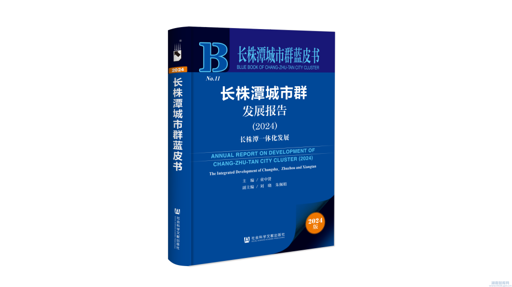 长株潭城市群发展报告(2024):加快推进长株潭一体化发展,打造全国重要增长极(图1) 222.png