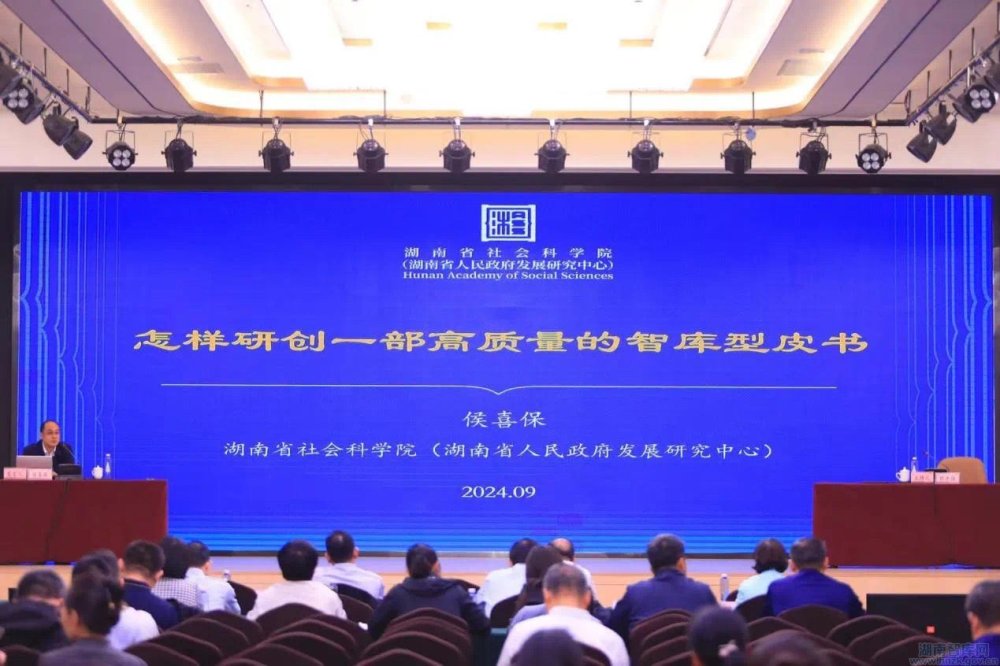 湖南省社科院成果喜获第十五届“优秀皮书报告奖”一等奖(图2) daf950a1e9fecfe79d2c5ca72b6ea78.jpg