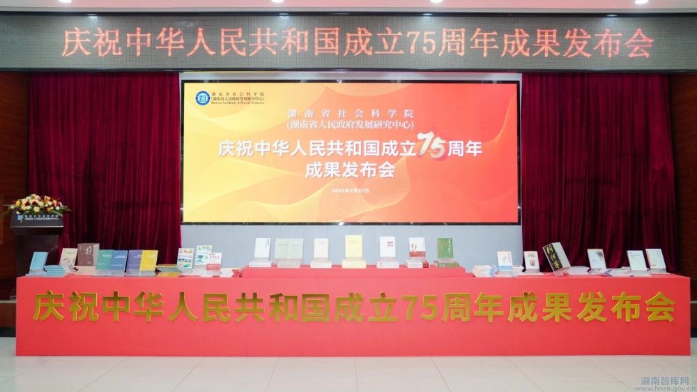 湖南省社科院举办庆祝中华人民共和国成立75周年成果发布会(图1) 1.jpg