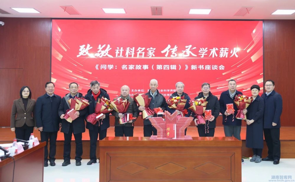 湖南省社科联举行《问学:名家故事(第四辑)》新书座谈会(图1) 333.jpg