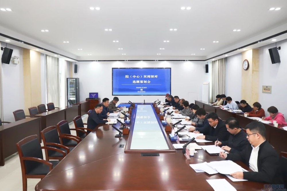 湖南省社科院召开双周智库选题会 深入学习贯彻落实全国两会精神(图1) 1234.jpg