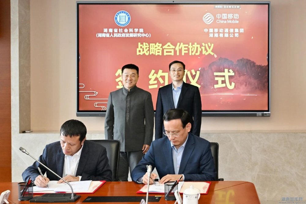 湖南省社科院(省政府发展研究中心)与中国移动湖南公司签署战略合作框架协议 共同推动智能哲学社会科学建设(图1) 微信图片_20250403093411.jpg