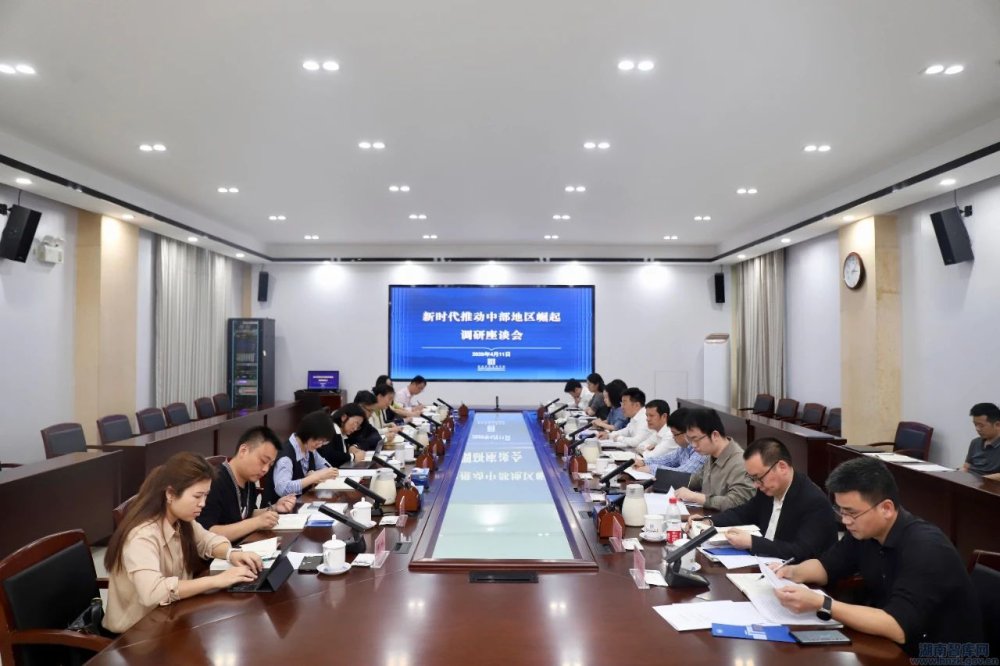 新时代推动中部地区崛起调研座谈会在湖南省社科院召开(图1) 22222.jpg