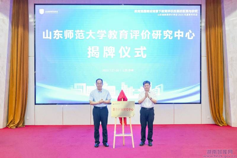 山东省教育评价学会2025年学术年会召开(图2) 山东省教育评价学会2025年学术年会召开(图2)