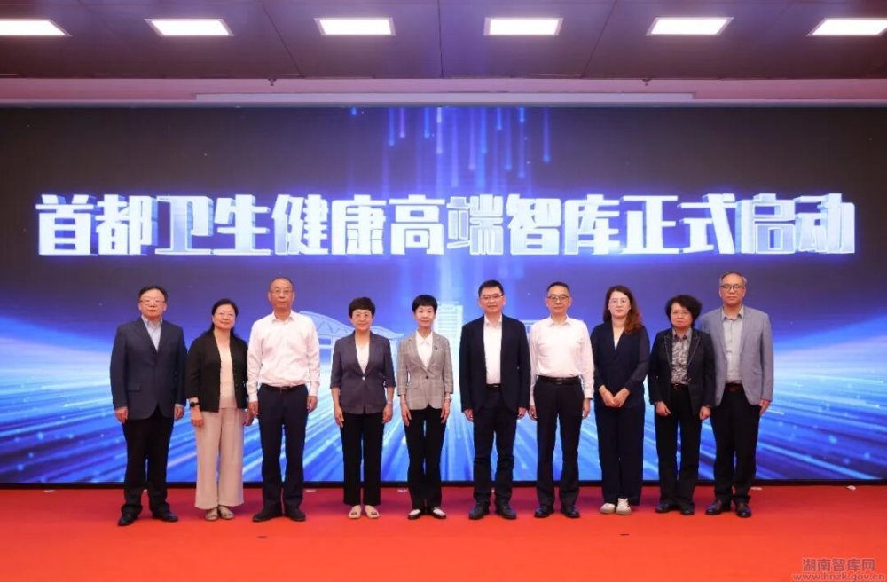 首都卫生健康高端智库正式启动(图1) 1232.jpg